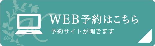 WEB予約はこちら